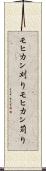 モヒカン刈り Scroll