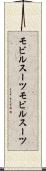 モビルスーツ Scroll