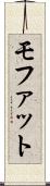 モファット Scroll