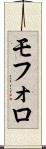 モフォロ Scroll