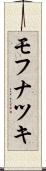 モフナツキ Scroll