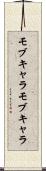 モブキャラ Scroll