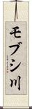 モブシ川 Scroll