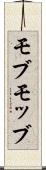 モブ Scroll