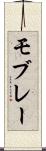 モブレー Scroll