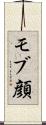 モブ顔 Scroll
