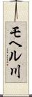 モヘル川 Scroll