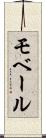 モベール Scroll