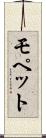 モペット Scroll