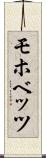 モホベッツ Scroll