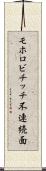 モホロビチッチ不連続面 Scroll