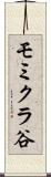 モミクラ谷 Scroll