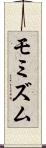 モミズム Scroll