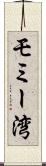 モミー湾 Scroll