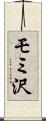 モミ沢 Scroll