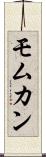Momukan Scroll