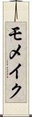モメイク Scroll