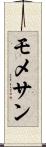 モメサン Scroll