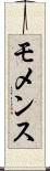 モメンス Scroll