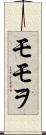モモヲ Scroll