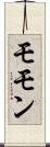 モモン Scroll
