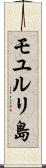 モユルリ島 Scroll