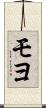 モヨ Scroll