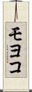 モヨコ Scroll