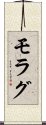 モラグ Scroll