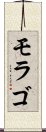 モラゴ Scroll
