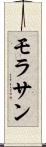 モラサン Scroll