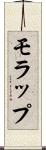 モラップ Scroll
