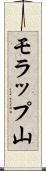 モラップ山 Scroll