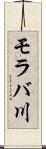 モラバ川 Scroll