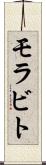 モラビト Scroll