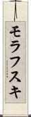 モラフスキ Scroll