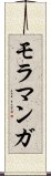 モラマンガ Scroll