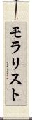 モラリスト Scroll