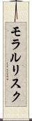モラル・リスク Scroll