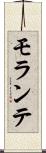 モランテ Scroll