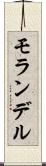 モランデル Scroll