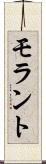 モラント Scroll