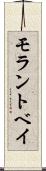 モラントベイ Scroll