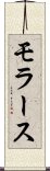モラース Scroll