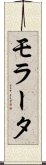 モラータ Scroll