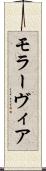モラーヴィア Scroll