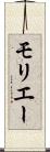 モリエー Scroll