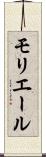 モリエール Scroll