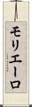 モリエーロ Scroll