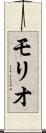 モリオ Scroll